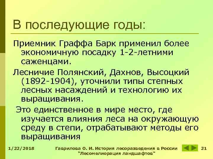 В последующие годы: Приемник Граффа Барк применил более экономичную посадку 1 В последующие годы: Приемник Граффа Барк применил более экономичную посадку 1