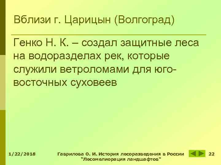 Вблизи г. Царицын (Волгоград) Генко Н. К. – создал защитные леса на Вблизи г. Царицын (Волгоград) Генко Н. К. – создал защитные леса на