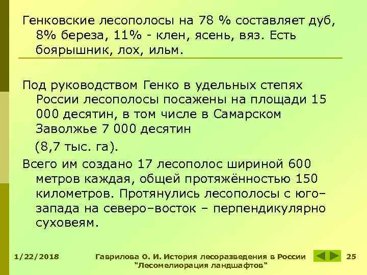 Генковские лесополосы на 78 % составляет дуб, 8% береза, 11% - клен, ясень, Генковские лесополосы на 78 % составляет дуб, 8% береза, 11% - клен, ясень,