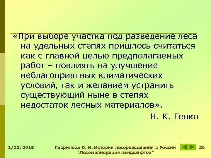 «При выборе участка под разведение леса на удельных степях пришлось считаться «При выборе участка под разведение леса на удельных степях пришлось считаться