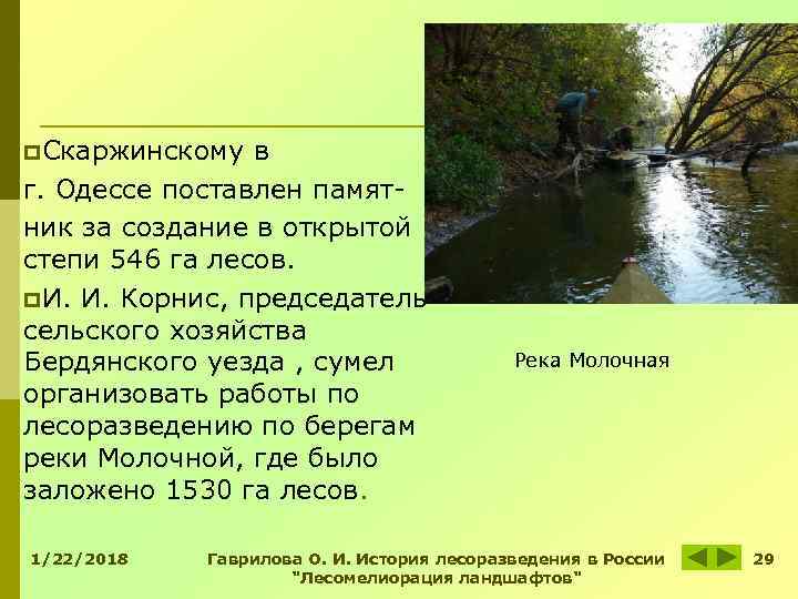 p. Скаржинскому в г. Одессе поставлен памят- ник за создание в открытой степи p. Скаржинскому в г. Одессе поставлен памят- ник за создание в открытой степи