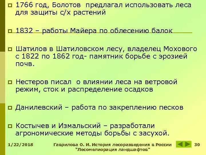p 1766 год, Болотов предлагал использовать леса для защиты с/х растений p p 1766 год, Болотов предлагал использовать леса для защиты с/х растений p