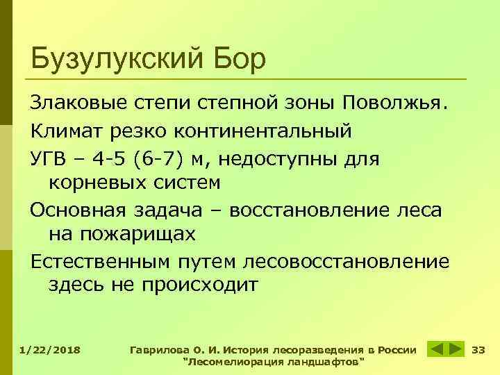 Бузулукский Бор Злаковые степи степной зоны Поволжья. Климат резко континентальный УГВ – Бузулукский Бор Злаковые степи степной зоны Поволжья. Климат резко континентальный УГВ –