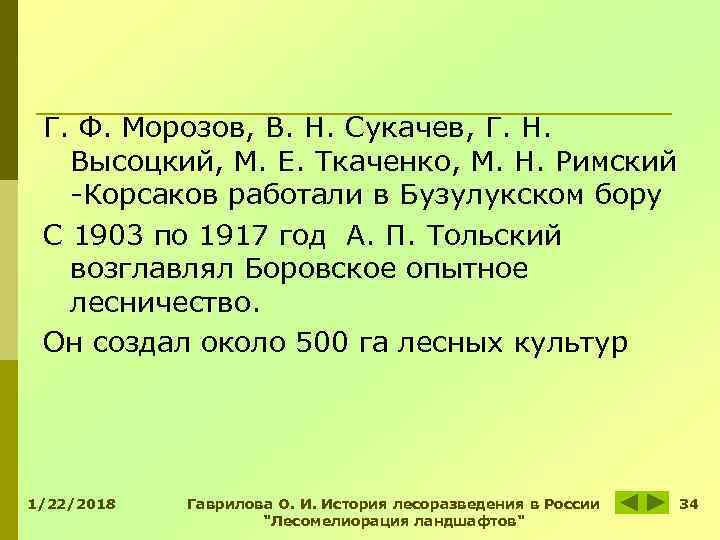 Г. Ф. Морозов, В. Н. Сукачев, Г. Н. Высоцкий, М. Е. Ткаченко, М. Г. Ф. Морозов, В. Н. Сукачев, Г. Н. Высоцкий, М. Е. Ткаченко, М.