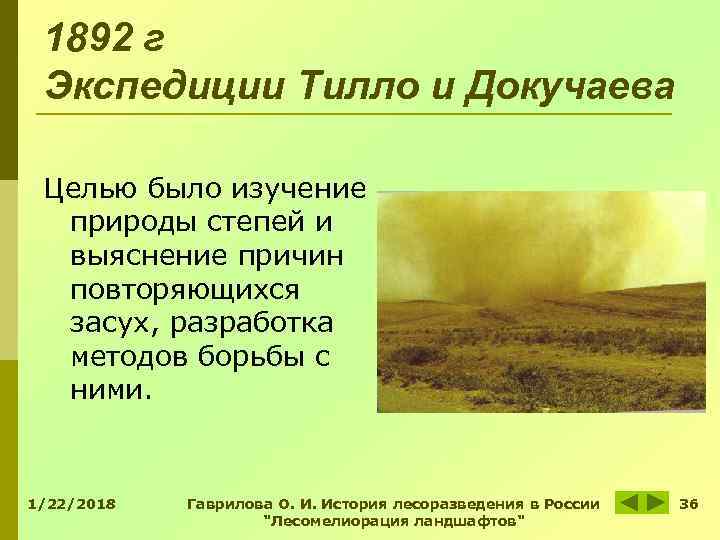 1892 г Экспедиции Тилло и Докучаева Целью было изучение природы степей 1892 г Экспедиции Тилло и Докучаева Целью было изучение природы степей