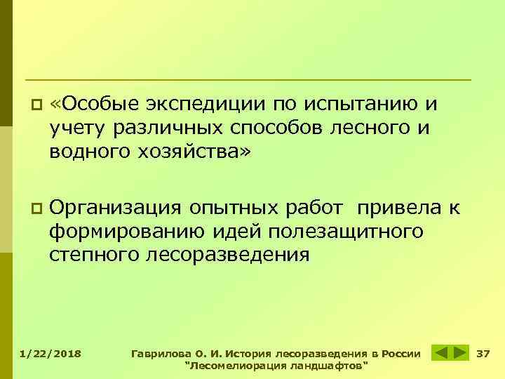 p «Особые экспедиции по испытанию и учету различных способов лесного и водного p «Особые экспедиции по испытанию и учету различных способов лесного и водного