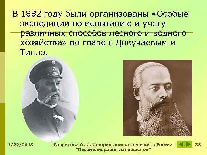 В 1882 году были организованы «Особые экспедиции по испытанию и учету В 1882 году были организованы «Особые экспедиции по испытанию и учету