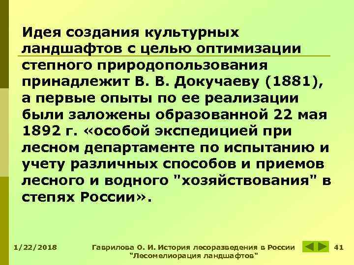 Идея создания культурных ландшафтов с целью оптимизации степного природопользования принадлежит В. В. Докучаеву Идея создания культурных ландшафтов с целью оптимизации степного природопользования принадлежит В. В. Докучаеву