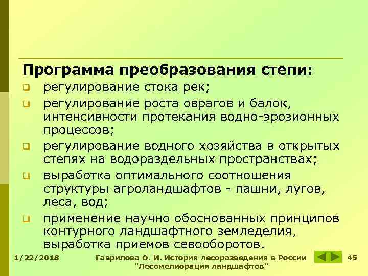 Программа преобразования степи: q регулирование стока рек; q регулирование Программа преобразования степи: q регулирование стока рек; q регулирование