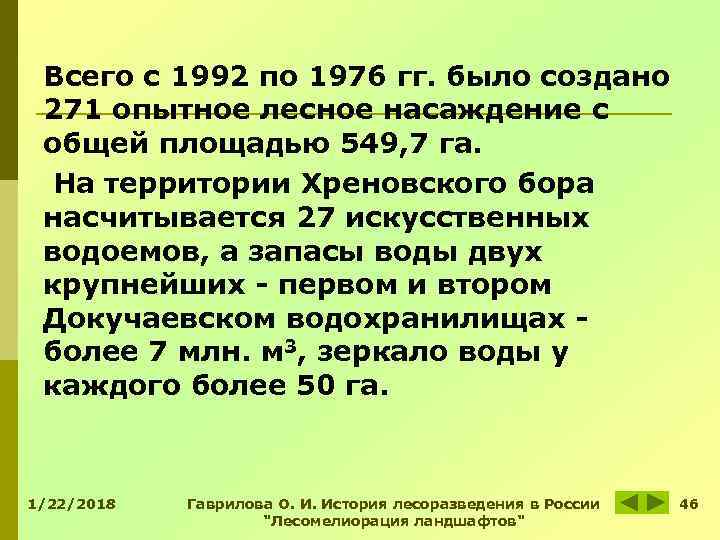 Всего с 1992 по 1976 гг. было создано 271 опытное лесное насаждение с Всего с 1992 по 1976 гг. было создано 271 опытное лесное насаждение с