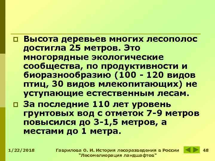 p Высота деревьев многих лесополос достигла 25 метров. Это многорядные экологические сообщества, p Высота деревьев многих лесополос достигла 25 метров. Это многорядные экологические сообщества,