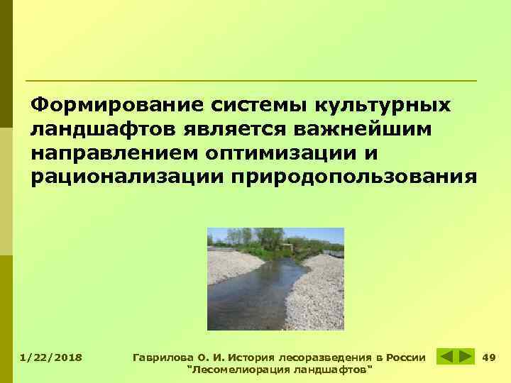 Формирование системы культурных ландшафтов является важнейшим направлением оптимизации и рационализации природопользования 1/22/2018 Формирование системы культурных ландшафтов является важнейшим направлением оптимизации и рационализации природопользования 1/22/2018
