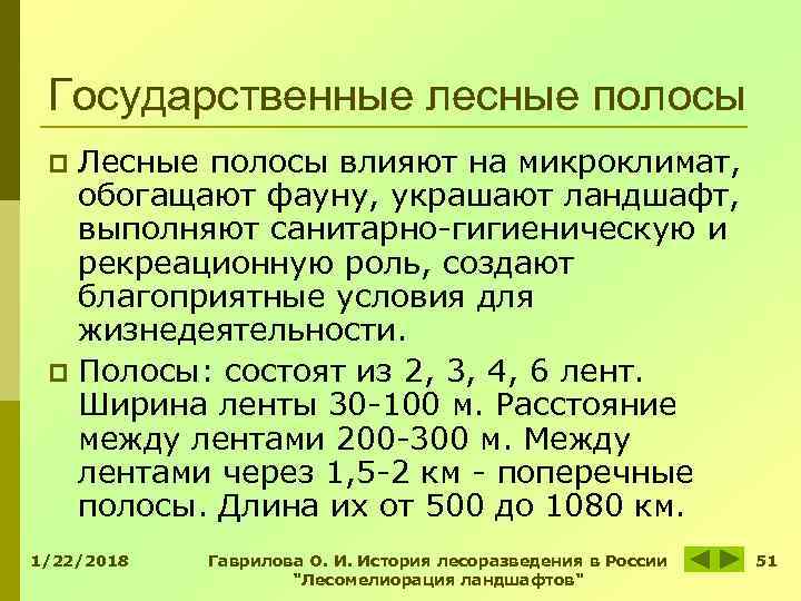 Государственные лесные полосы p Лесные полосы влияют на микроклимат, обогащают фауну, украшают ландшафт, Государственные лесные полосы p Лесные полосы влияют на микроклимат, обогащают фауну, украшают ландшафт,