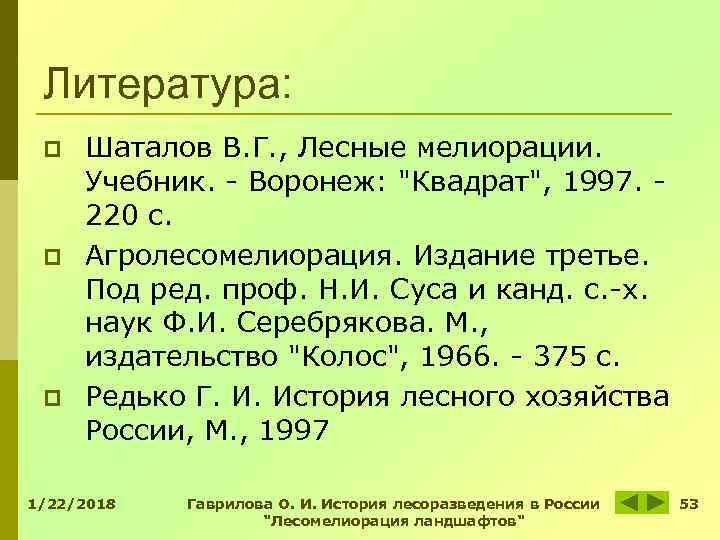 Литература: p Шаталов В. Г. , Лесные мелиорации. Учебник. - Литература: p Шаталов В. Г. , Лесные мелиорации. Учебник. -