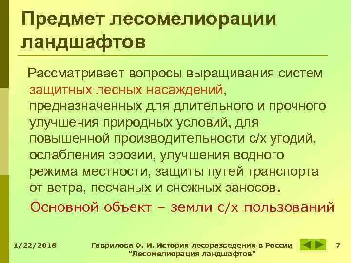Предмет лесомелиорации ландшафтов Рассматривает вопросы выращивания систем защитных лесных насаждений, Предмет лесомелиорации ландшафтов Рассматривает вопросы выращивания систем защитных лесных насаждений,