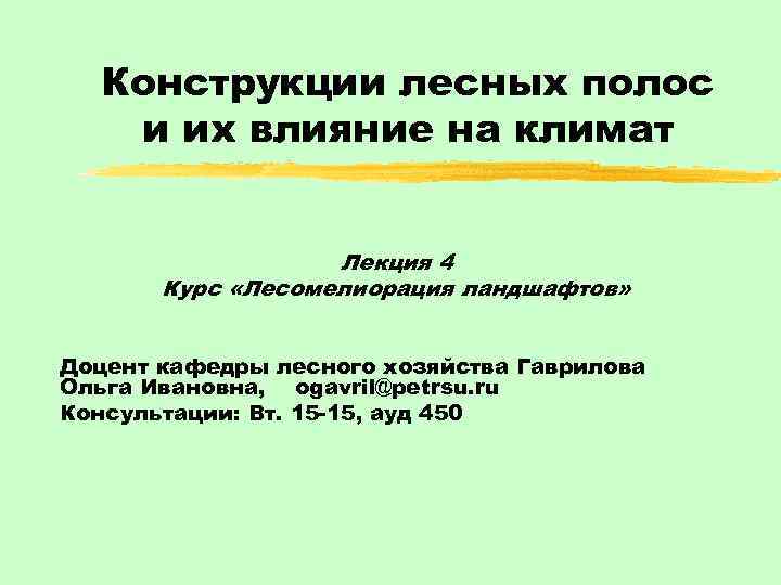  Конструкции лесных полос  и их влияние на климат    