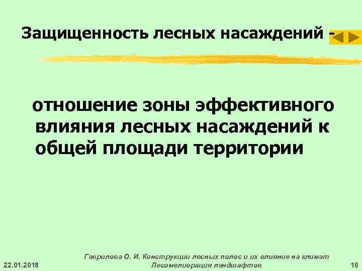  Защищенность лесных насаждений -  отношение зоны эффективного   влияния лесных насаждений