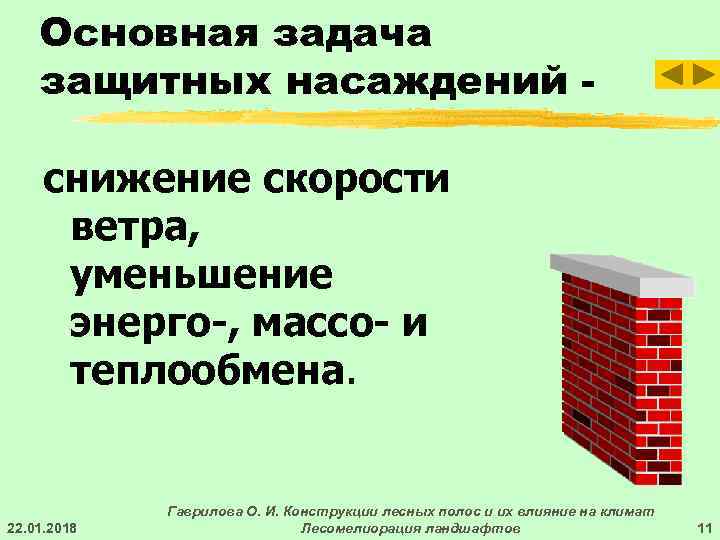   Основная задача защитных насаждений -  снижение скорости  ветра,  уменьшение