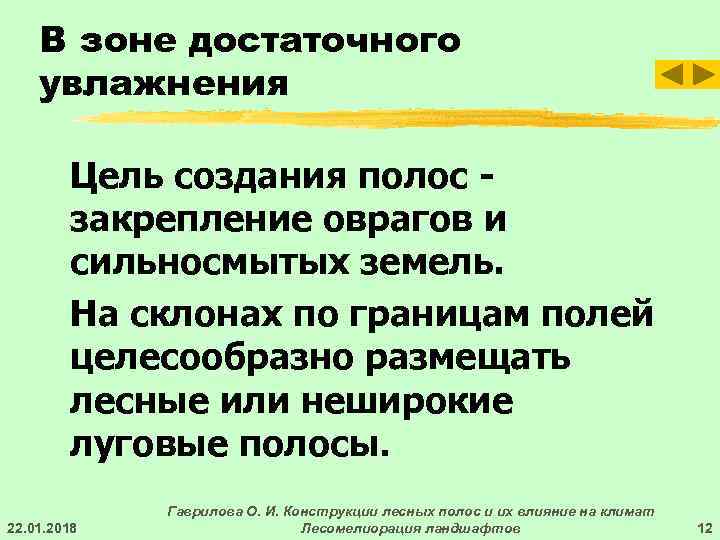   В зоне достаточного увлажнения   Цель создания полос -  