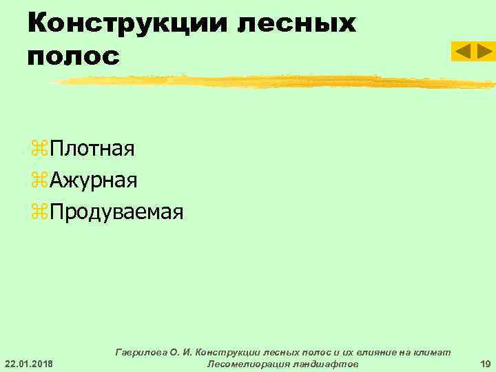   Конструкции лесных полос  z. Плотная z. Ажурная z. Продуваемая  