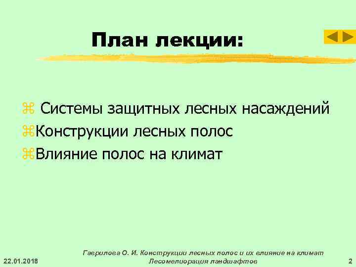     План лекции:   z Системы защитных лесных насаждений z.
