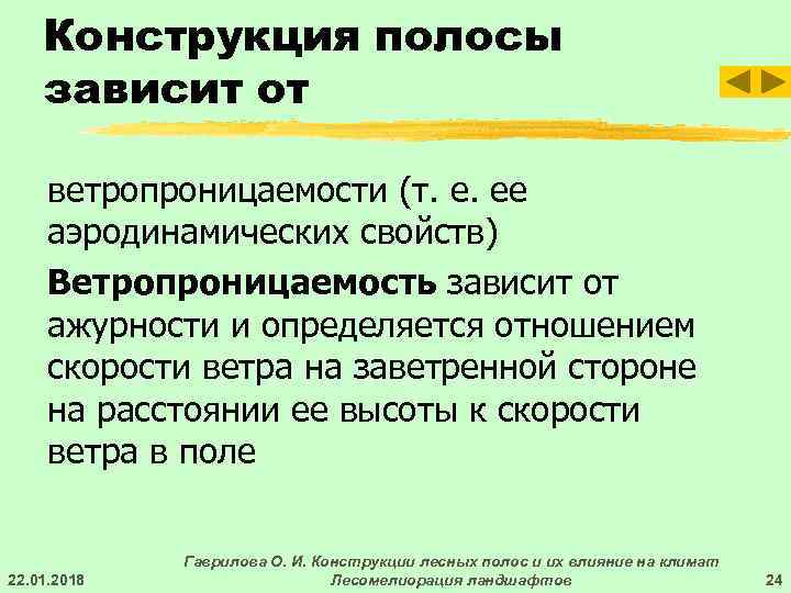   Конструкция полосы зависит от  ветропроницаемости (т. е. ее аэродинамических свойств) Ветропроницаемость