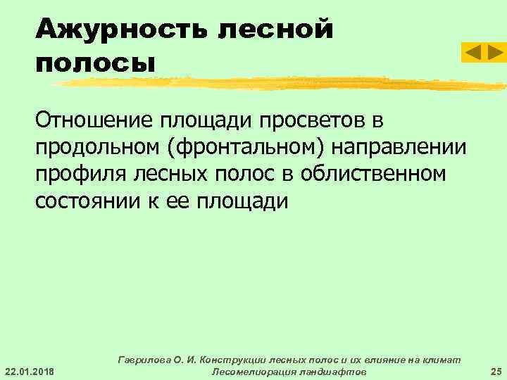  Ажурность лесной  полосы  Отношение площади просветов в  продольном (фронтальном) направлении