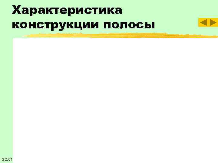   Характеристика конструкции полосы   Гаврилова О. И. Конструкции лесных полос и