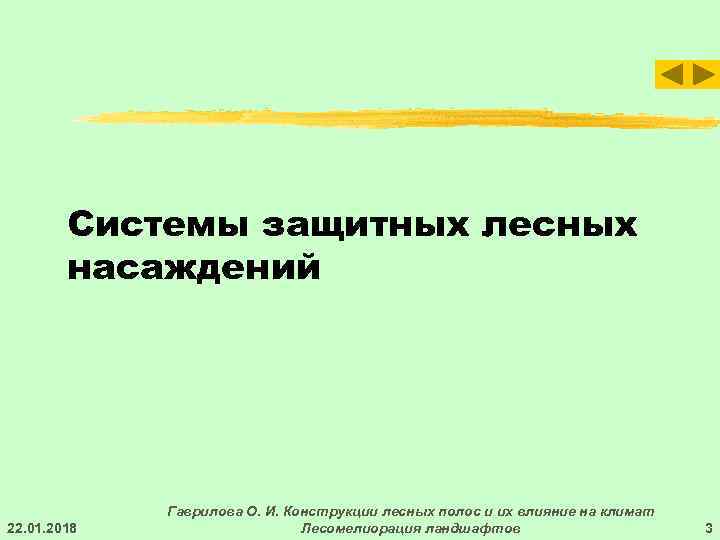   Системы защитных лесных   насаждений   Гаврилова О. И. Конструкции