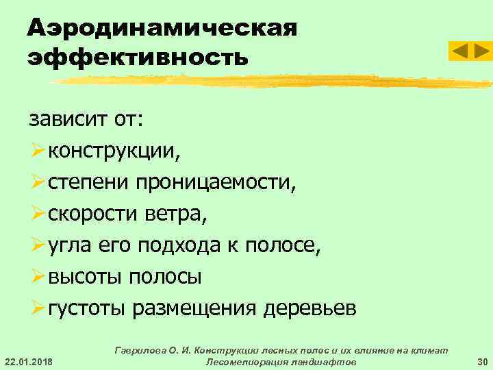   Аэродинамическая эффективность  зависит от:  Ø конструкции,  Ø степени проницаемости,