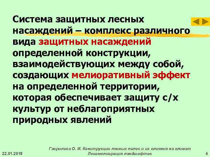  Система защитных лесных насаждений – комплекс различного вида защитных насаждений определенной конструкции, 