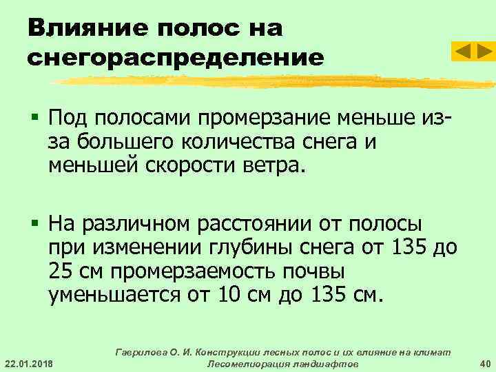   Влияние полос на снегораспределение  § Под полосами промерзание меньше из- 