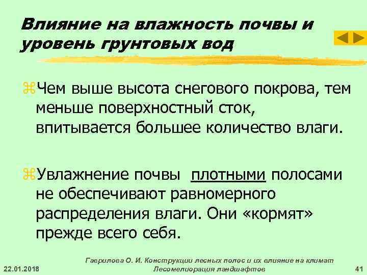   Влияние на влажность почвы и уровень грунтовых вод  z. Чем выше