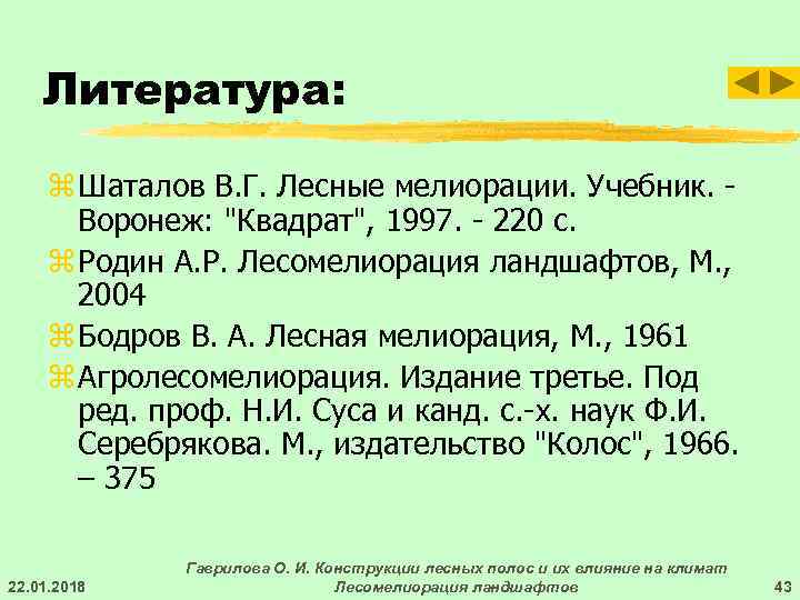   Литература:  z Шаталов В. Г. Лесные мелиорации. Учебник. -  Воронеж: