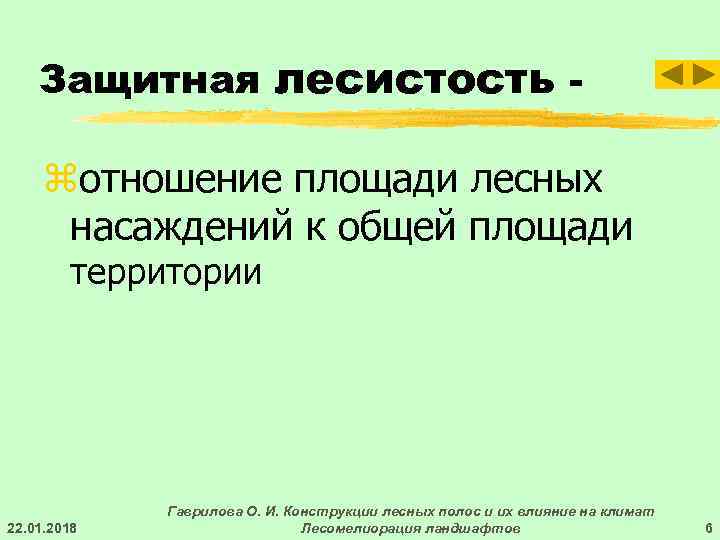   Защитная лесистость -  zотношение площади лесных  насаждений к общей площади
