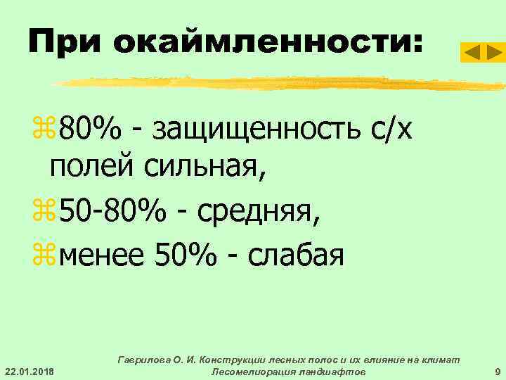   При окаймленности:  z 80% - защищенность с/х  полей сильная, 