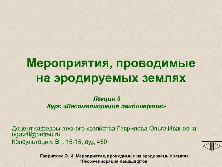   Мероприятия, проводимые на эродируемых землях    Лекция 5  Курс