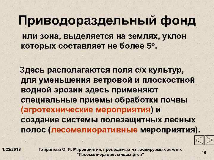   Приводораздельный фонд   или зона, выделяется на землях, уклон  