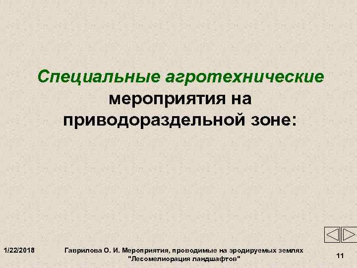   Специальные агротехнические    мероприятия на    приводораздельной зоне: