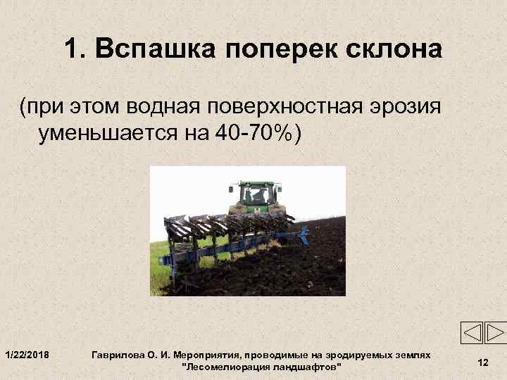   1. Вспашка поперек склона  (при этом водная поверхностная эрозия уменьшается на