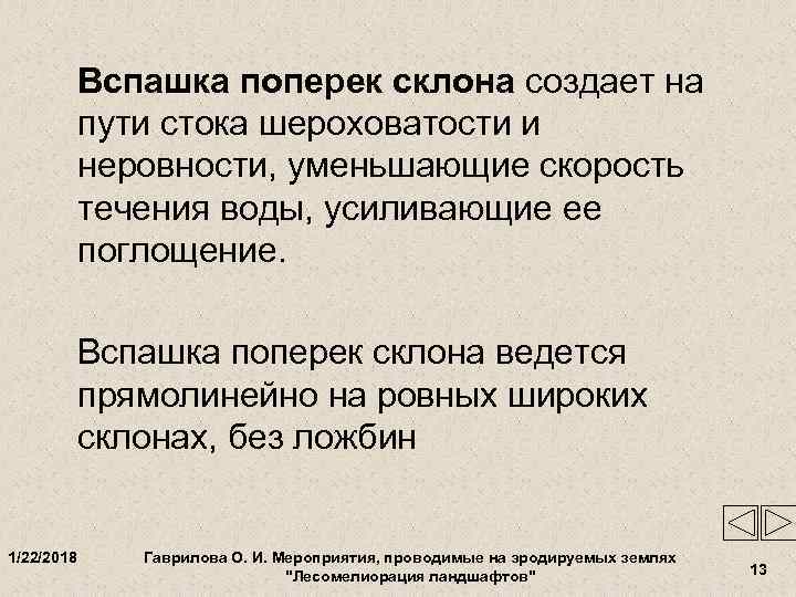   Вспашка поперек склона создает на   пути стока шероховатости и 