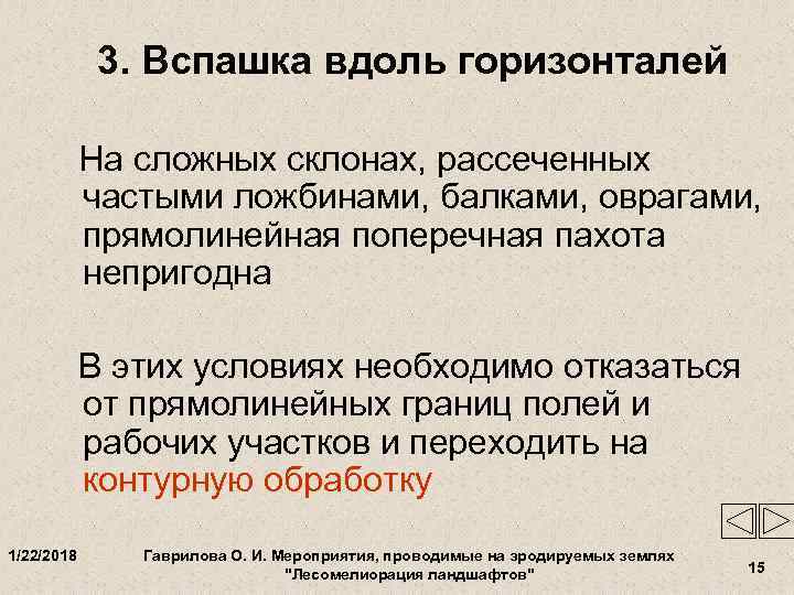    3. Вспашка вдоль горизонталей   На сложных склонах, рассеченных 