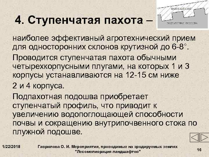  4. Ступенчатая пахота – наиболее эффективный агротехнический прием для односторонних склонов крутизной до