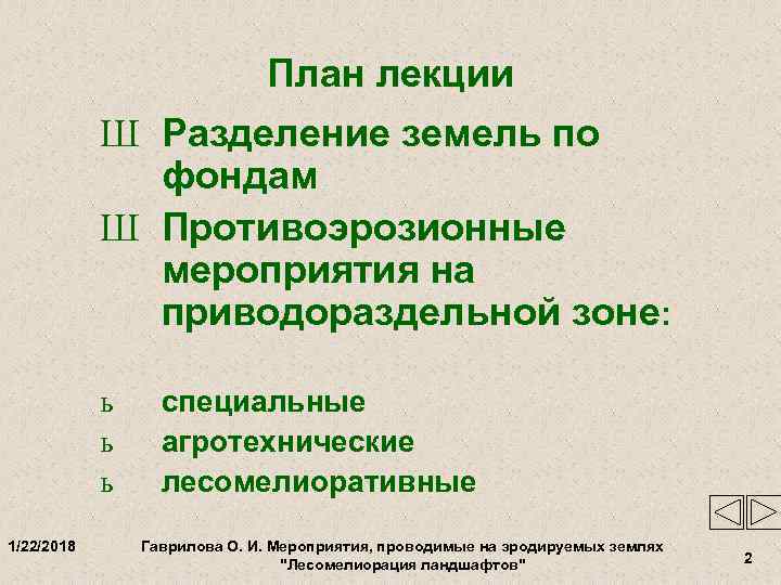      План лекции   Ш Разделение земель по 