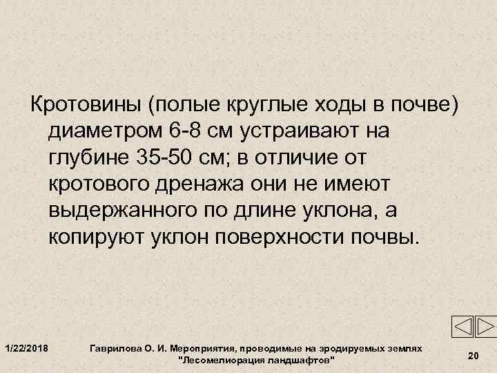  Кротовины (полые круглые ходы в почве)  диаметром 6 -8 см устраивают на