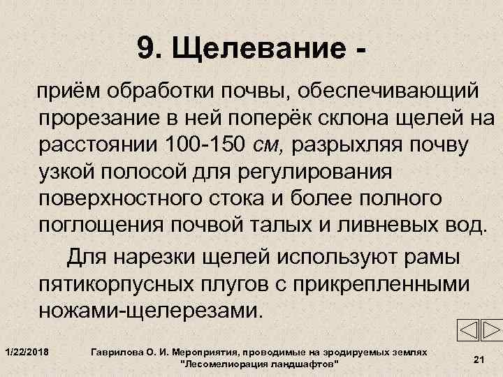     9. Щелевание -  приём обработки почвы, обеспечивающий  прорезание