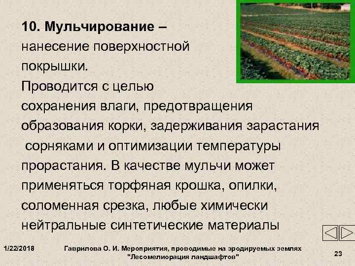  10. Мульчирование – нанесение поверхностной покрышки.  Проводится с целью сохранения влаги, предотвращения
