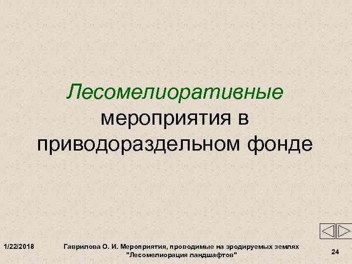     Лесомелиоративные    мероприятия в   приводораздельном фонде
