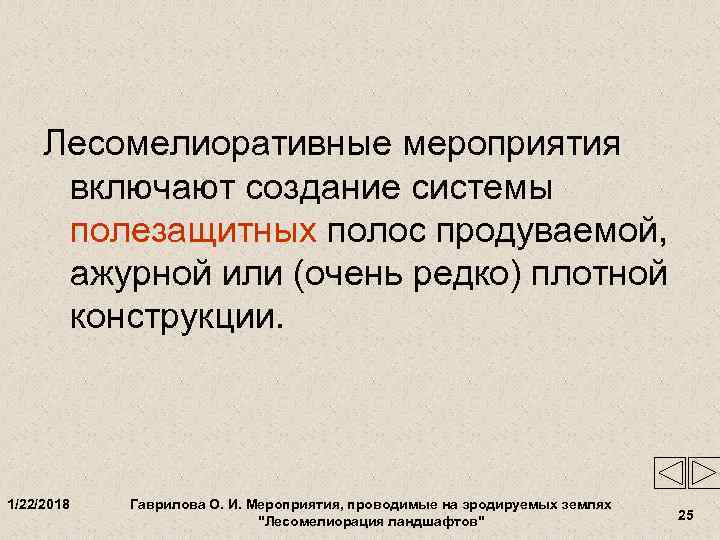  Лесомелиоративные мероприятия  включают создание системы  полезащитных полос продуваемой,  ажурной или