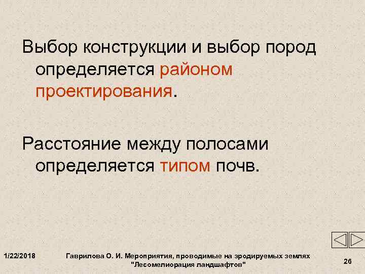  Выбор конструкции и выбор пород  определяется районом  проектирования.  Расстояние между